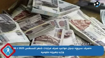 «صرف سريع» جدول مواعيد صرف مرتبات شهر أغسطس 2025 لـ 66 وزارة وهيئة حكومية